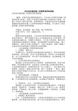 试论高层建筑施工质量管理控制措施