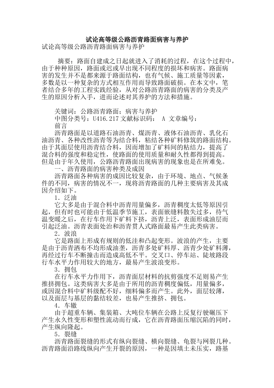 试论高等级公路沥青路面病害与养护_第1页