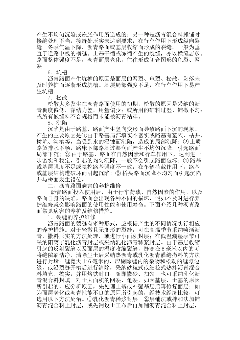 试论高等级公路沥青路面病害与养护_第2页