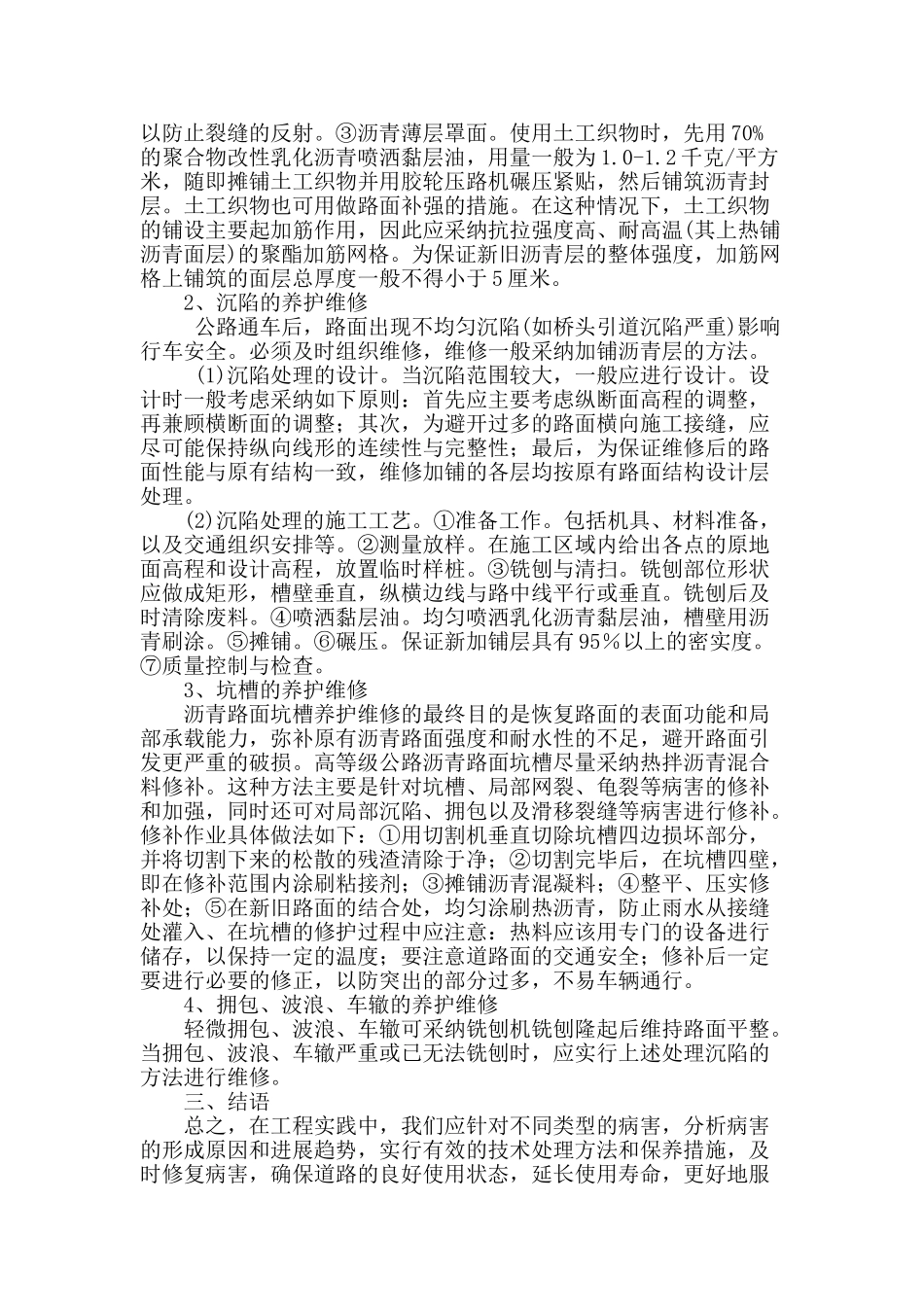 试论高等级公路沥青路面病害与养护_第3页