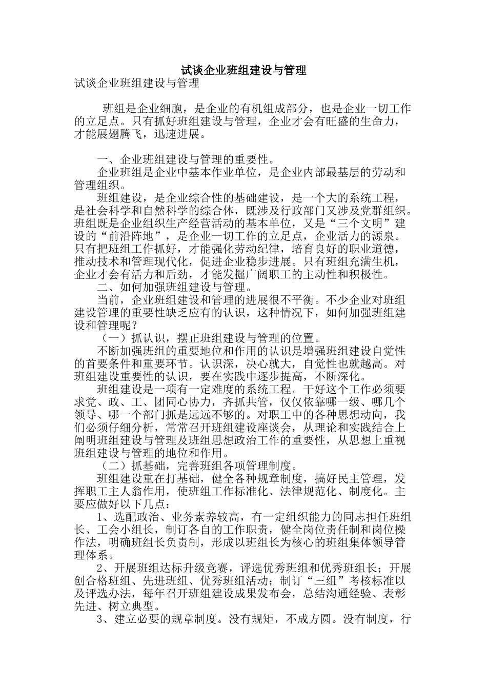 试谈企业班组建设与管理_第1页