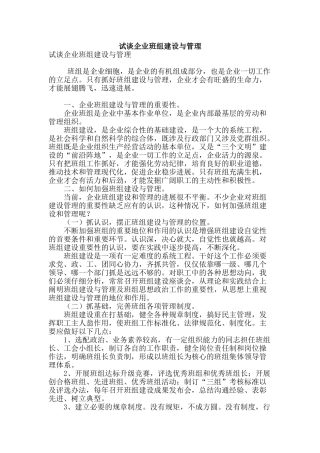 试谈企业班组建设与管理