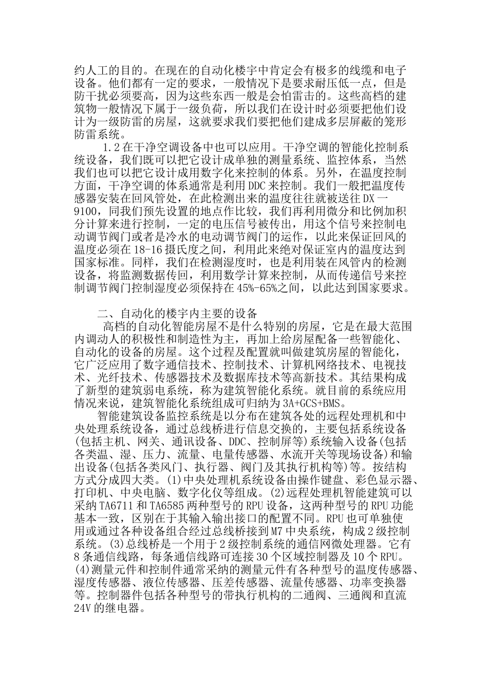 试谈智能建筑电气工程自动化技术_第2页