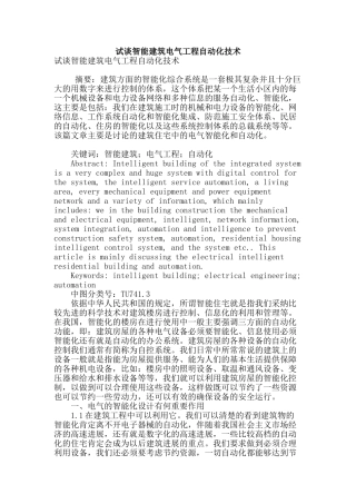 试谈智能建筑电气工程自动化技术