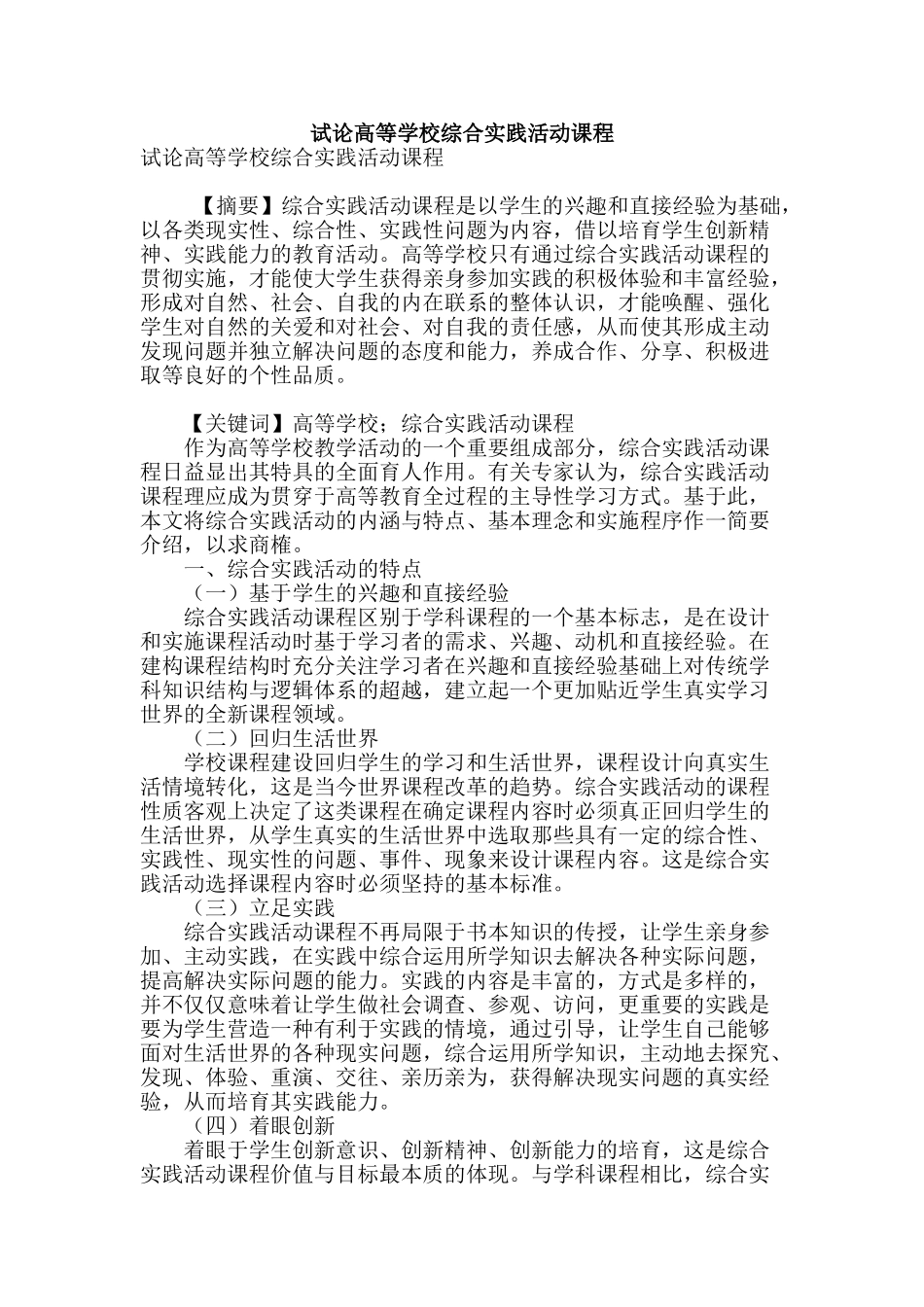 试论高等学校综合实践活动课程_第1页