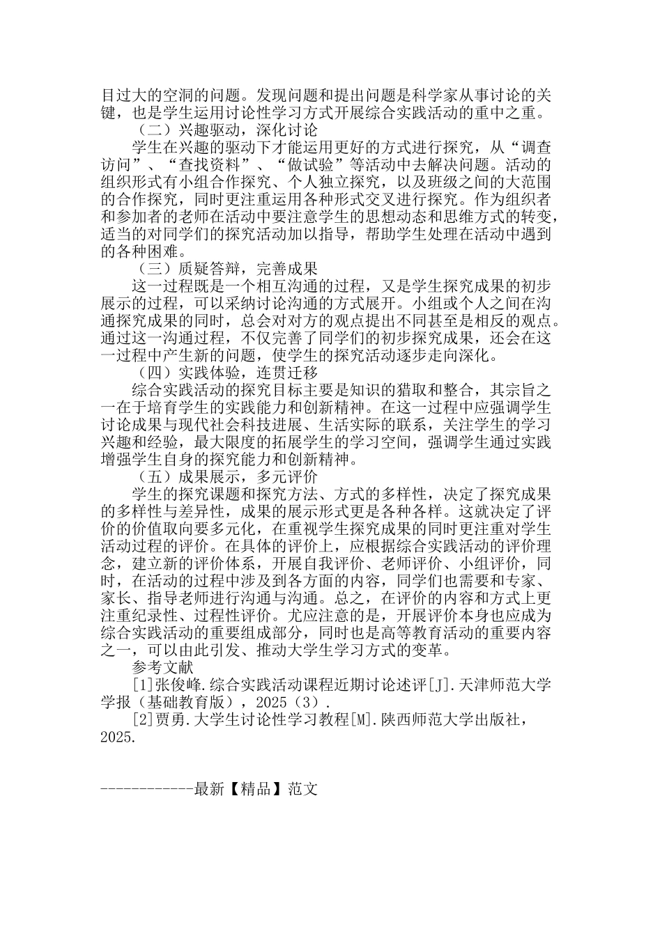 试论高等学校综合实践活动课程_第3页