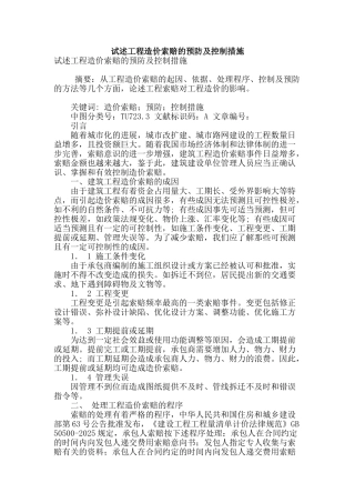 试述工程造价索赔的预防及控制措施