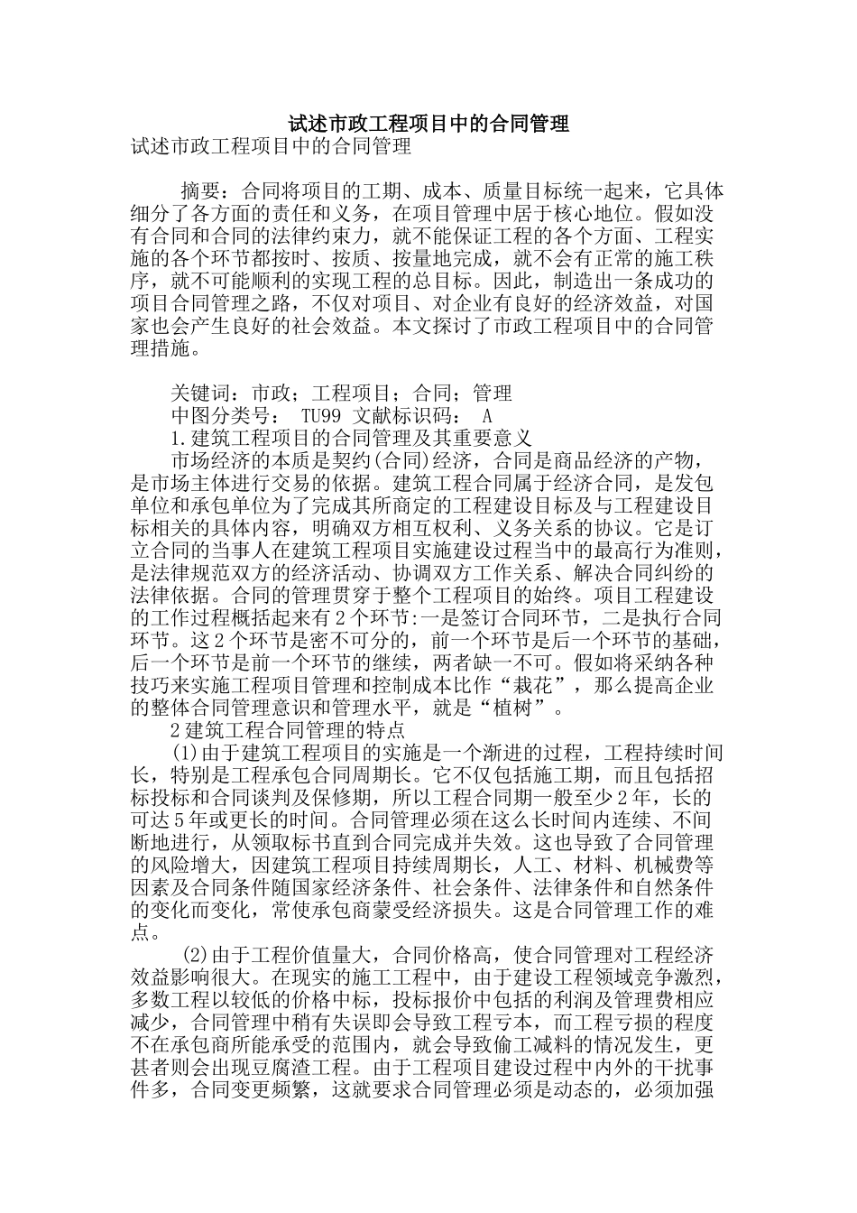 试述市政工程项目中的合同管理_第1页