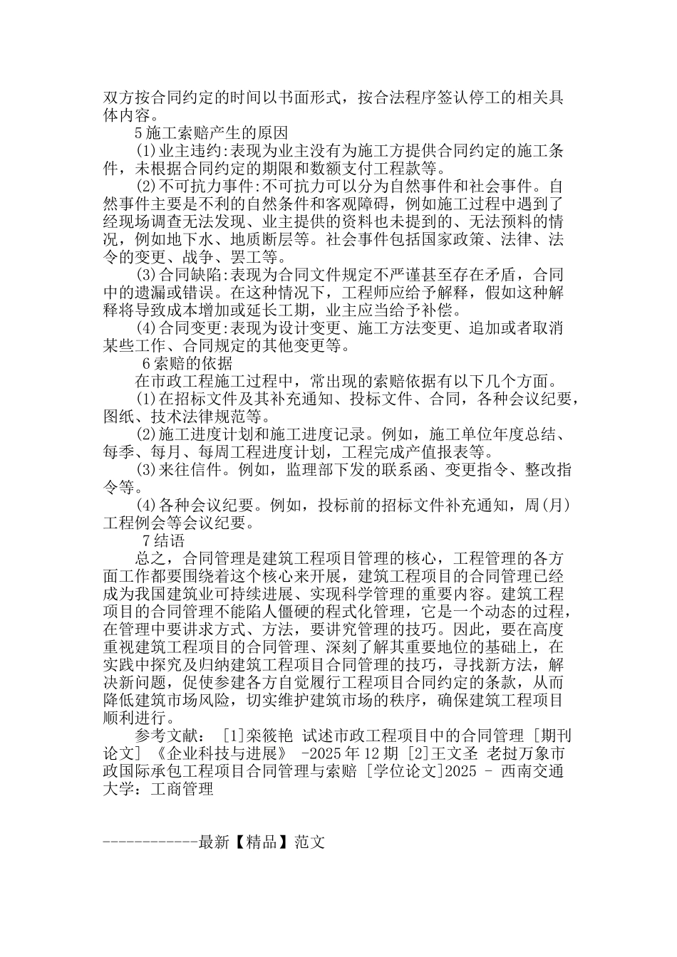 试述市政工程项目中的合同管理_第3页