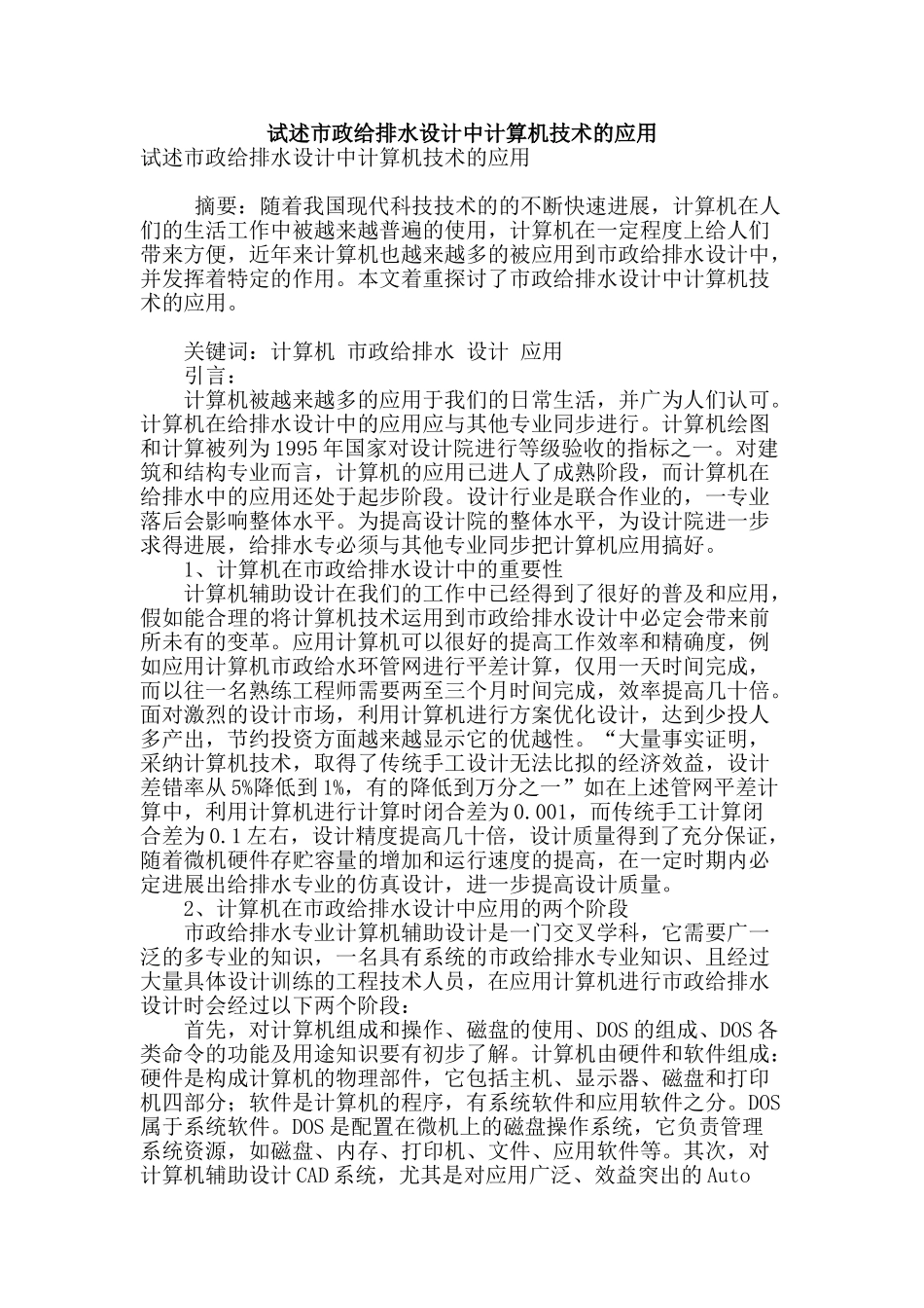 试述市政给排水设计中计算机技术的应用_第1页