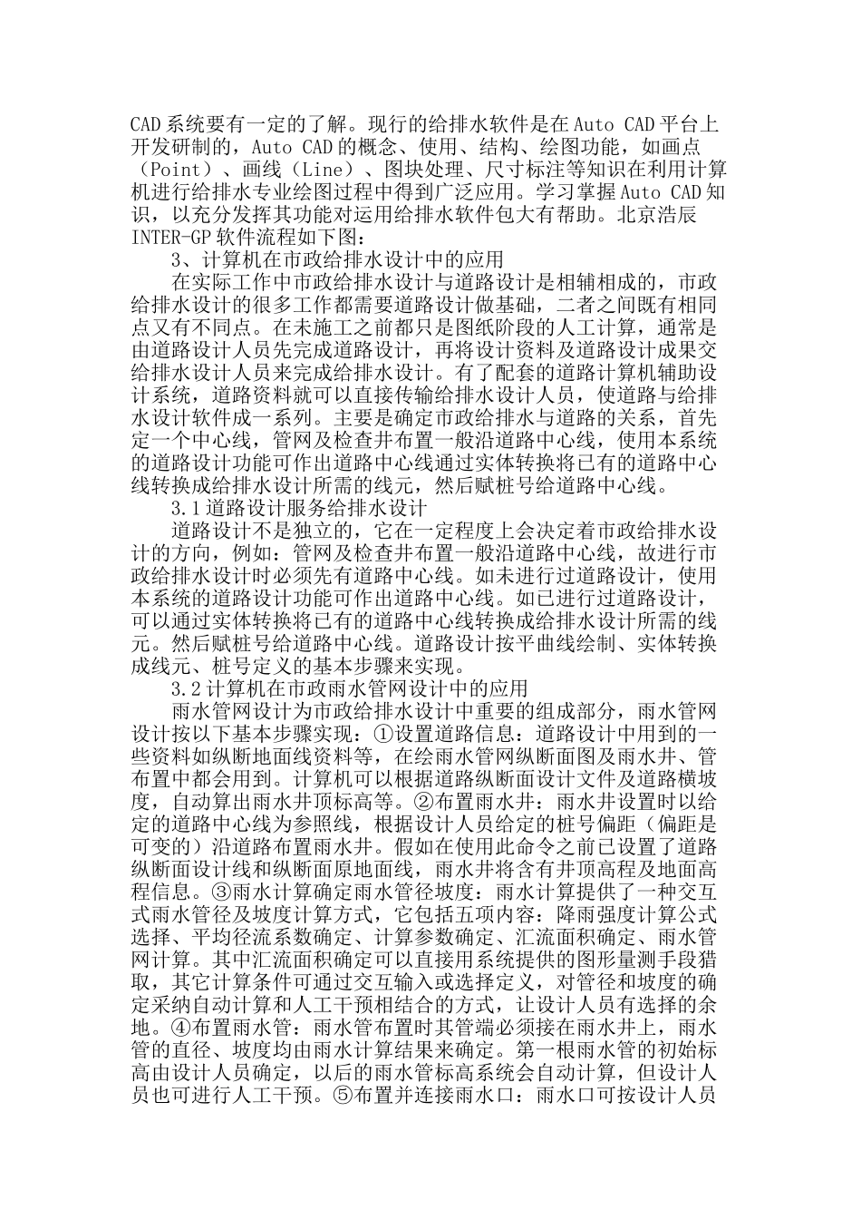 试述市政给排水设计中计算机技术的应用_第2页