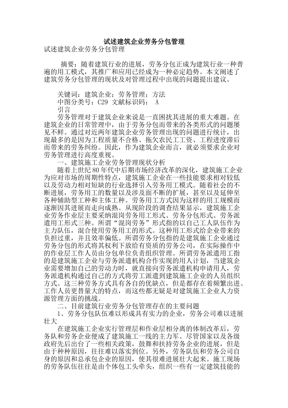 试述建筑企业劳务分包管理_第1页