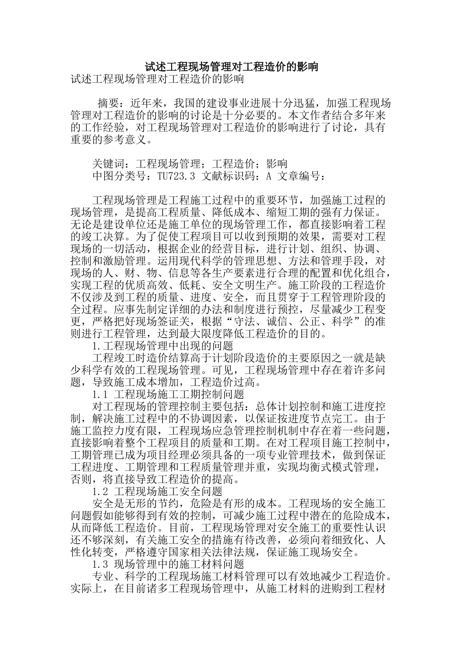 试述工程现场管理对工程造价的影响_第1页