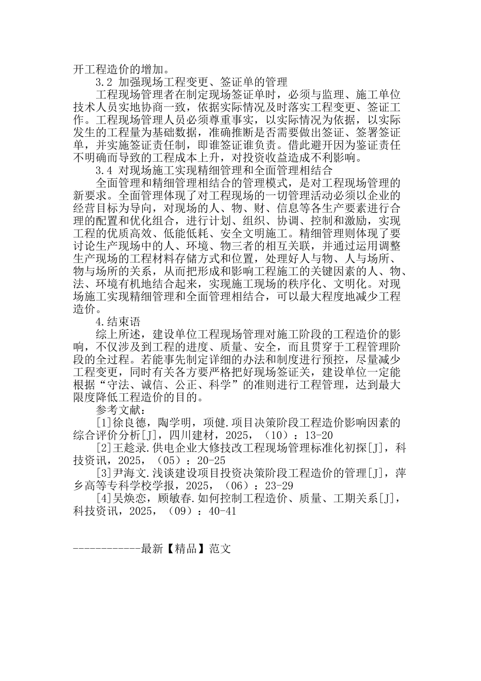 试述工程现场管理对工程造价的影响_第3页