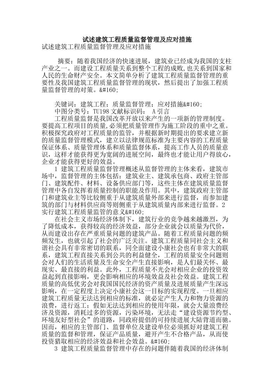 试述建筑工程质量监督管理及应对措施_第1页