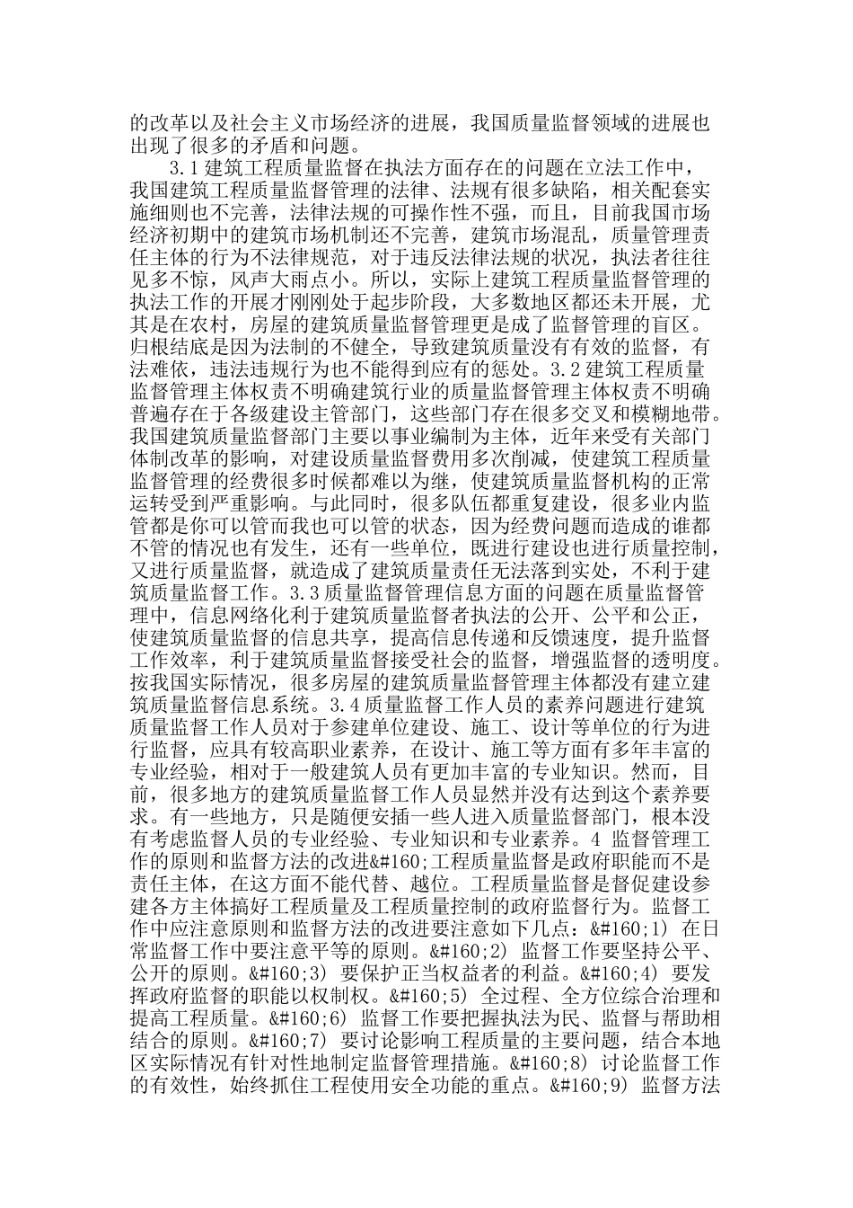 试述建筑工程质量监督管理及应对措施_第2页