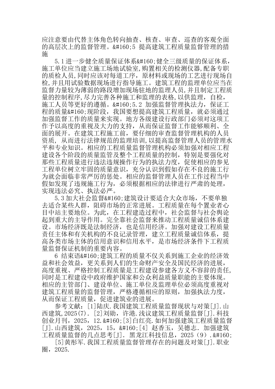 试述建筑工程质量监督管理及应对措施_第3页