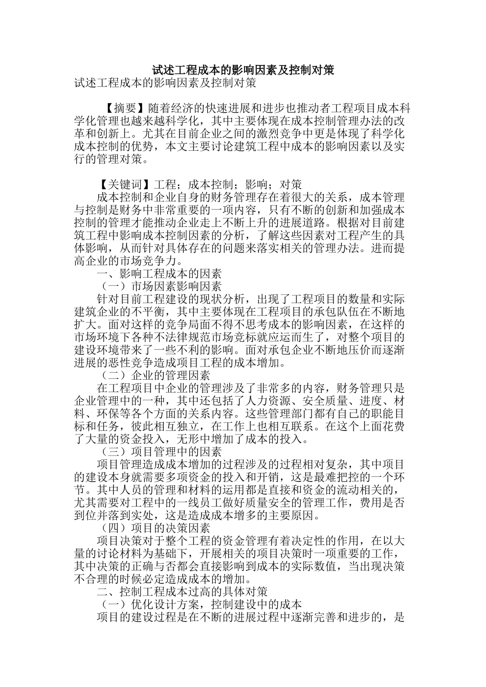 试述工程成本的影响因素及控制对策_第1页