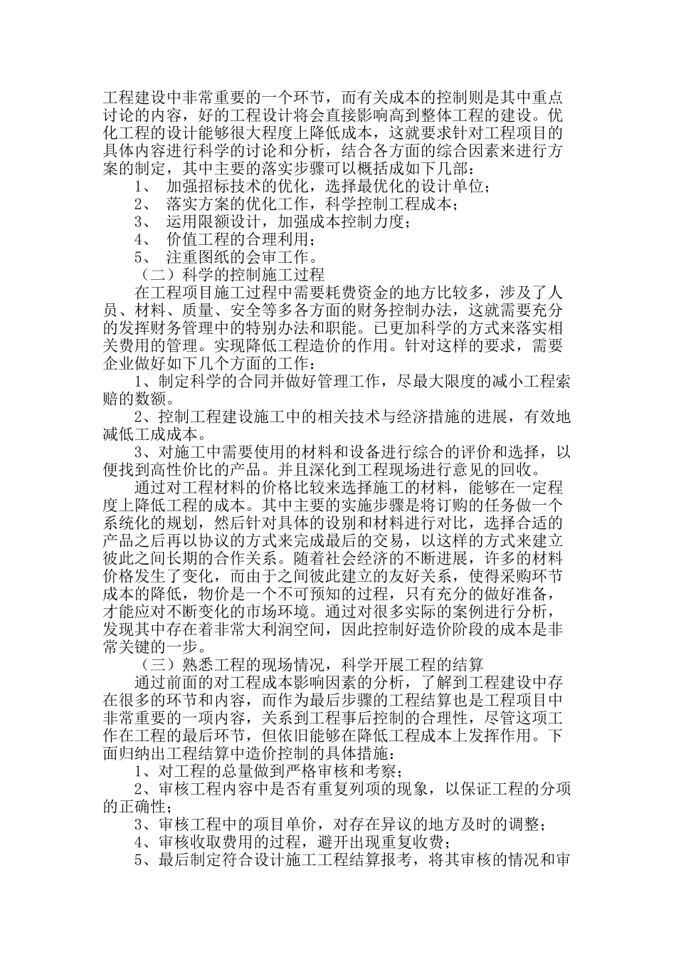 试述工程成本的影响因素及控制对策_第2页
