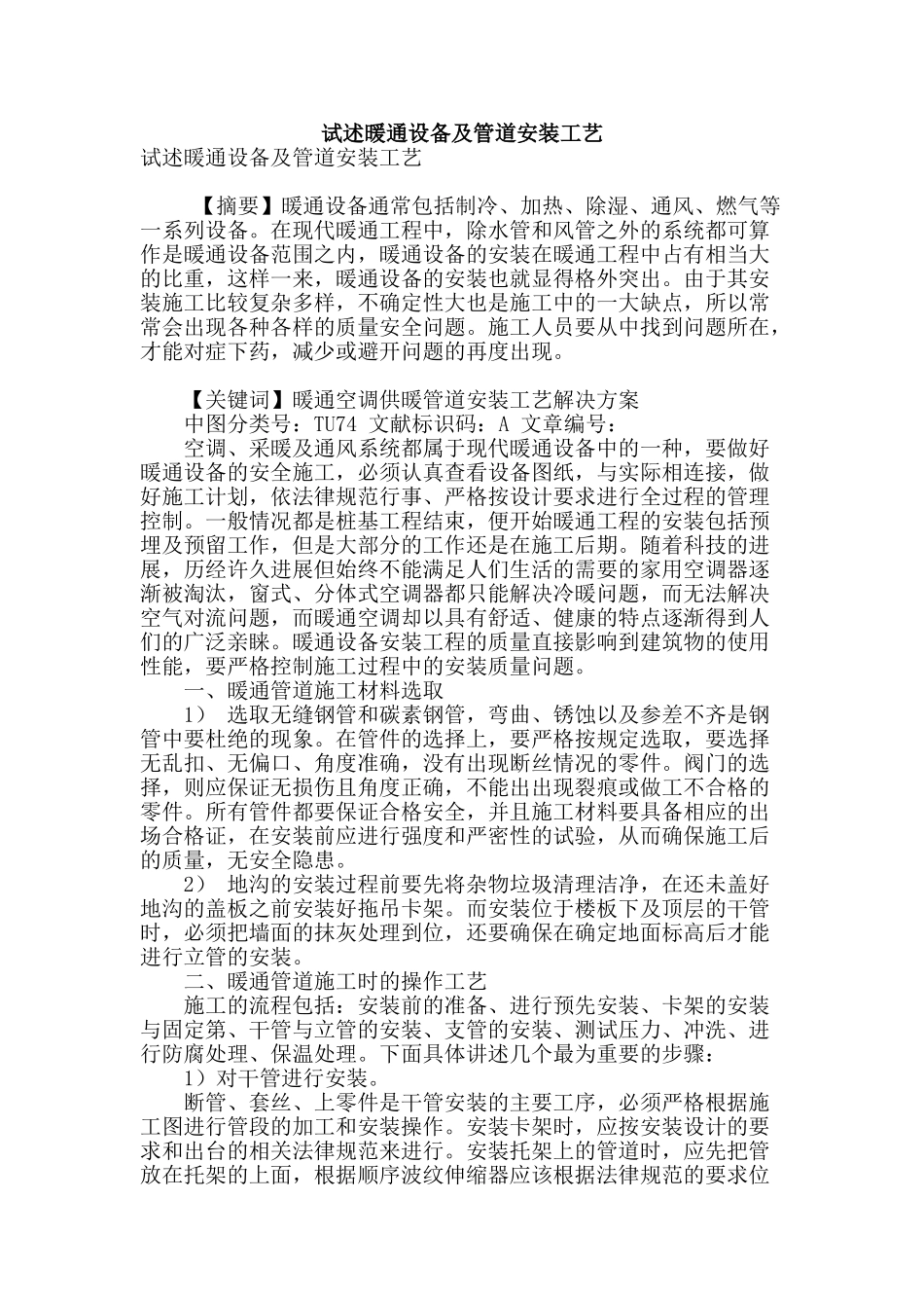 试述暖通设备及管道安装工艺_第1页