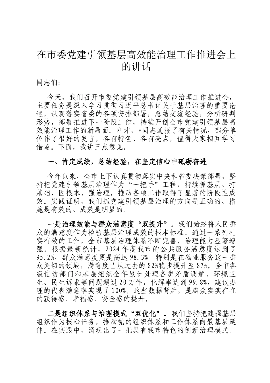 在市委党建引领基层高效能治理工作推进会上的讲话_第1页