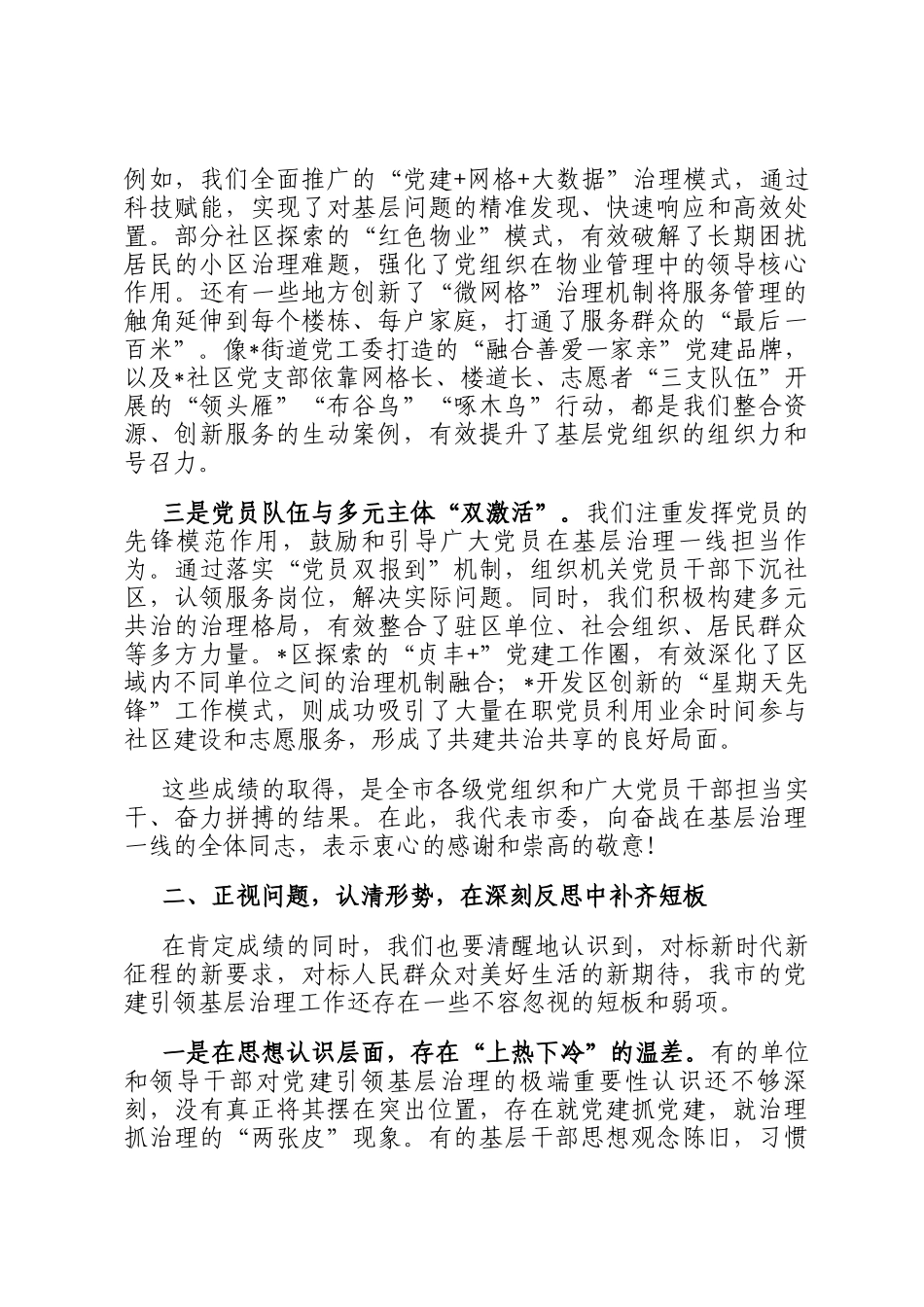 在市委党建引领基层高效能治理工作推进会上的讲话_第2页