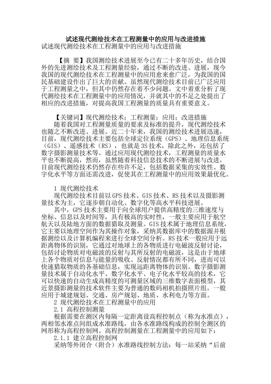 试述现代测绘技术在工程测量中的应用与改进措施_第1页