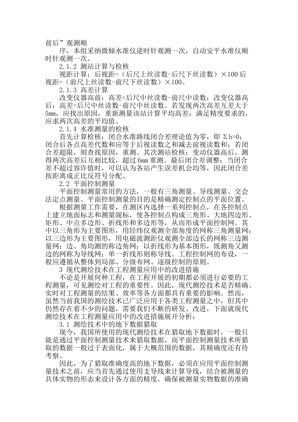 试述现代测绘技术在工程测量中的应用与改进措施_第2页