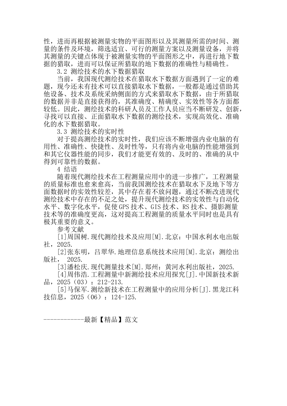 试述现代测绘技术在工程测量中的应用与改进措施_第3页