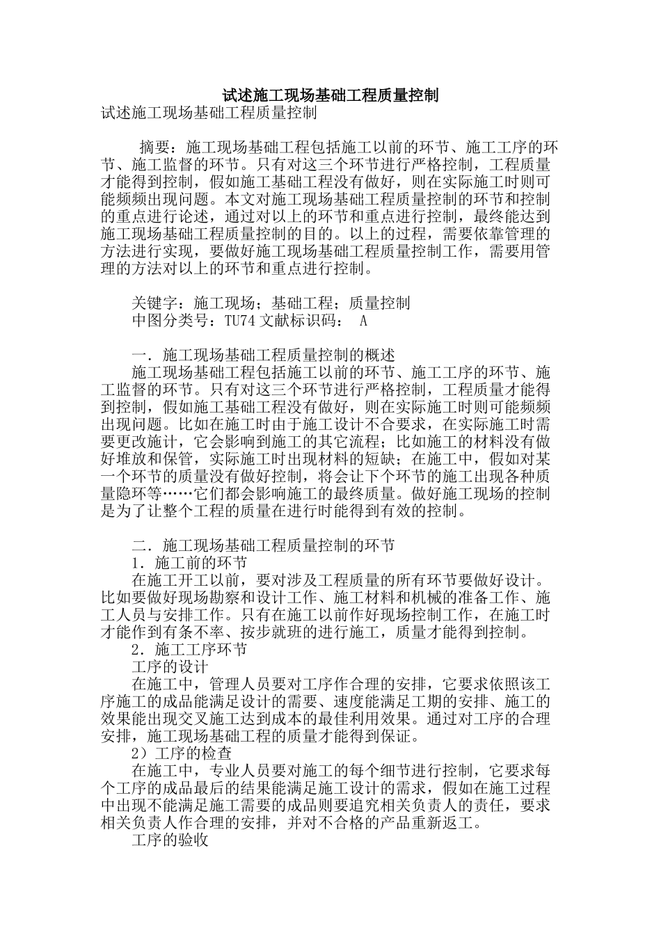 试述施工现场基础工程质量控制_第1页