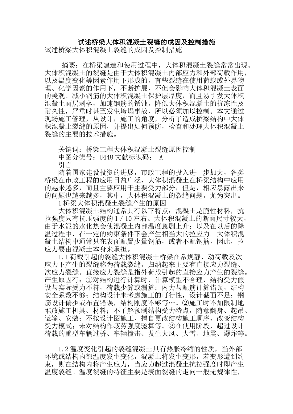 试述桥梁大体积混凝土裂缝的成因及控制措施_第1页