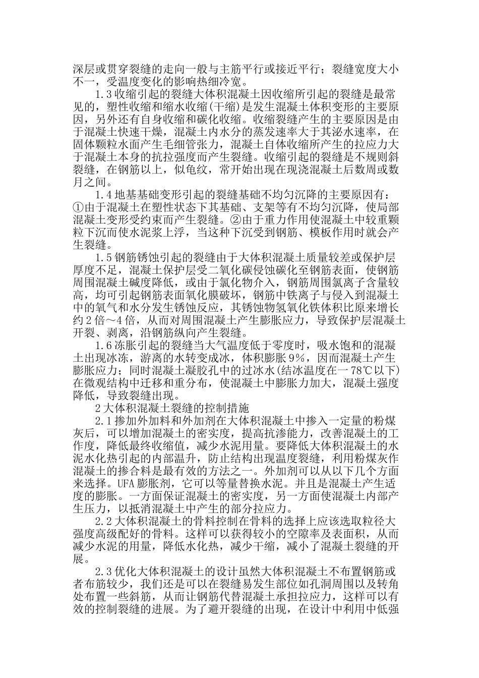 试述桥梁大体积混凝土裂缝的成因及控制措施_第2页