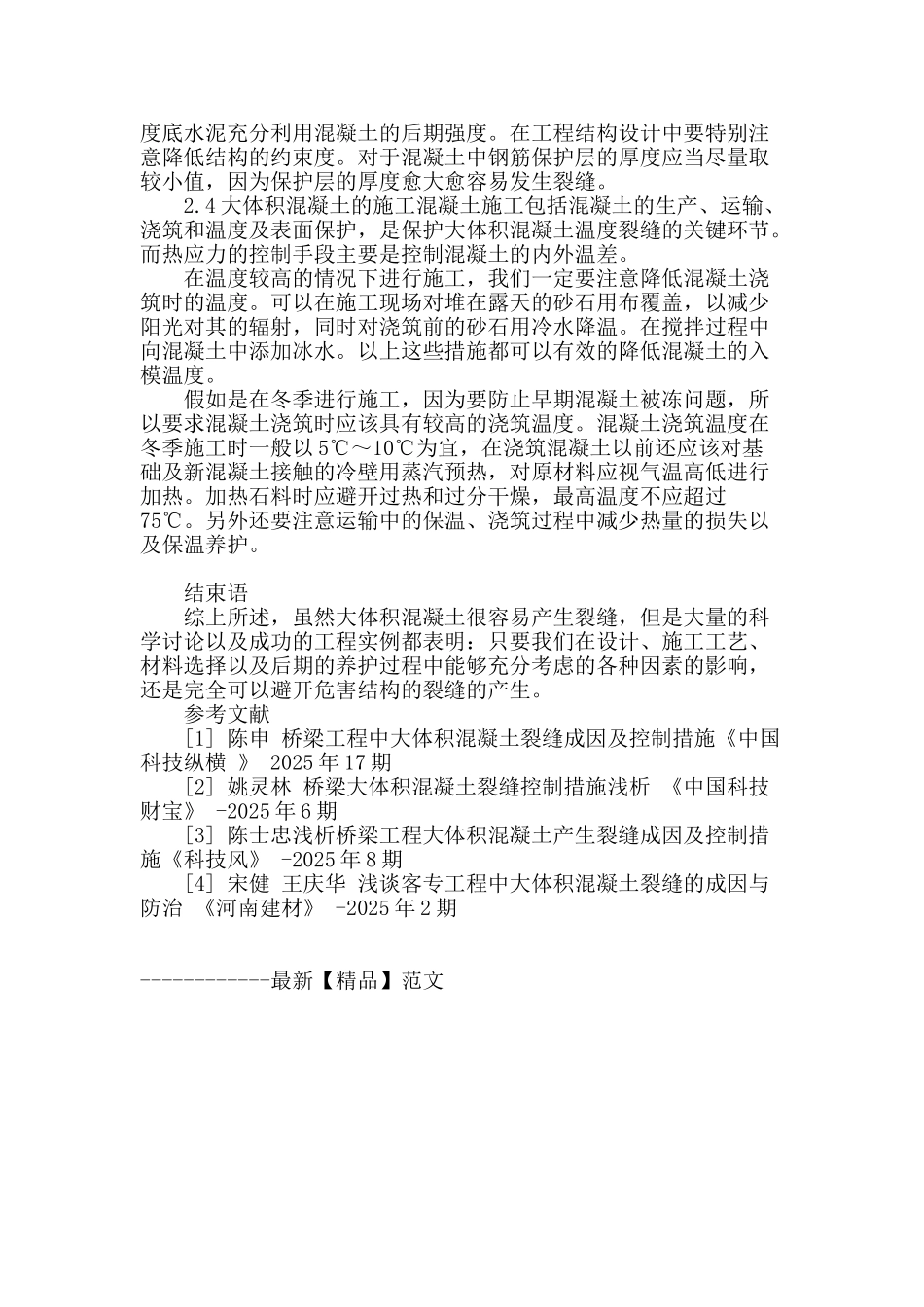 试述桥梁大体积混凝土裂缝的成因及控制措施_第3页