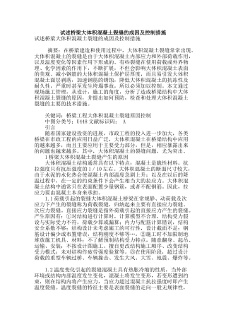 试述桥梁大体积混凝土裂缝的成因及控制措施