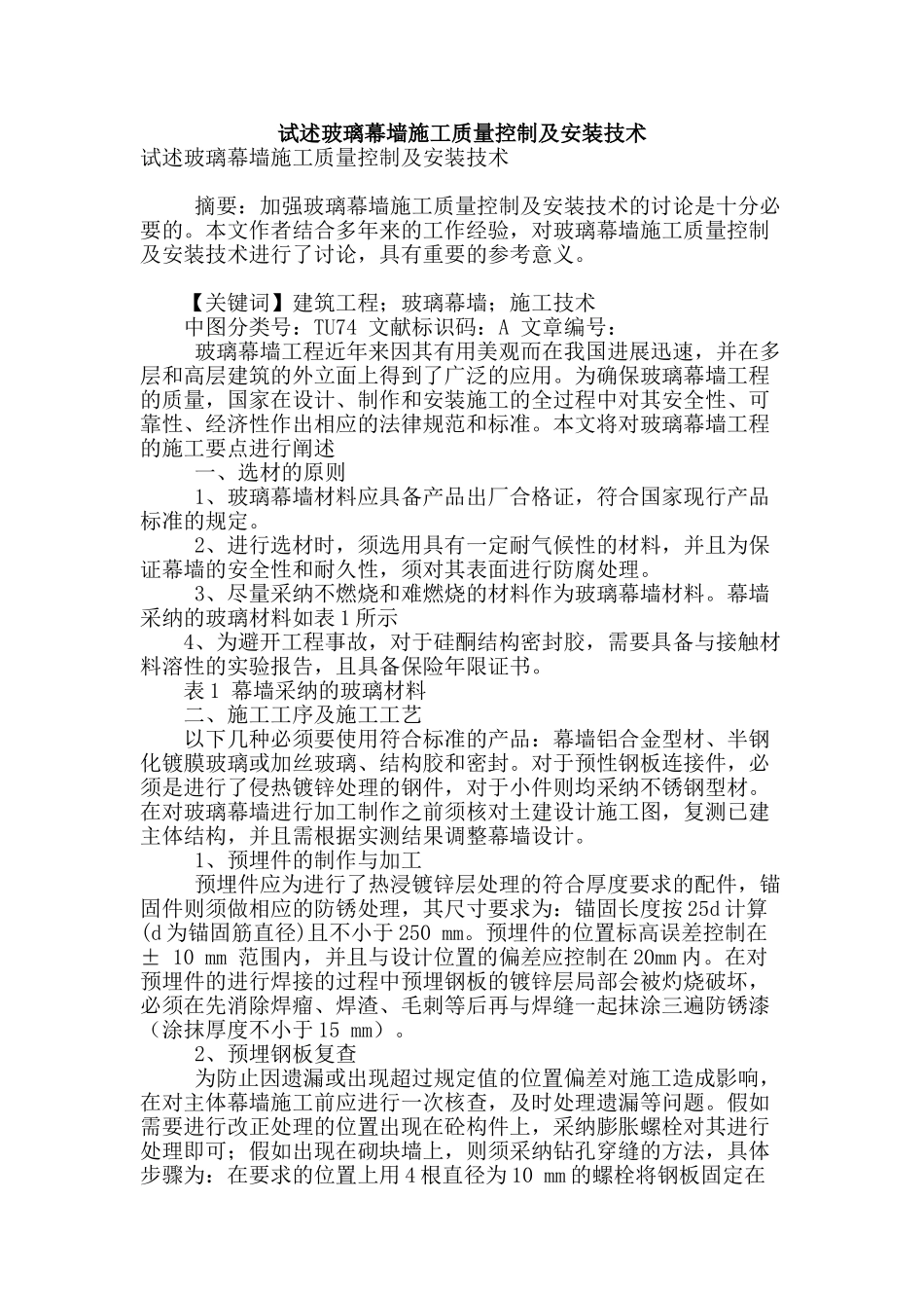 试述玻璃幕墙施工质量控制及安装技术_第1页