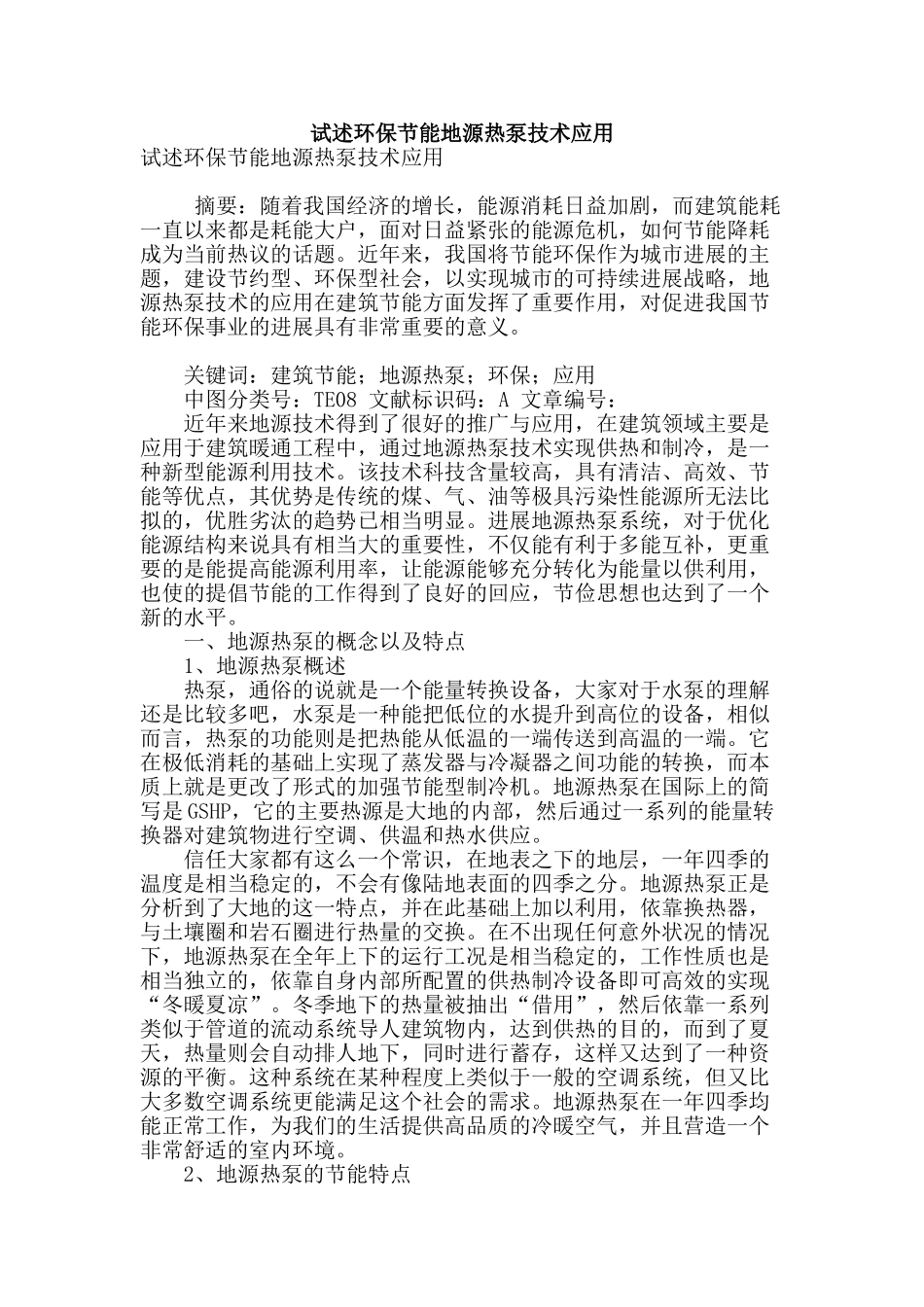 试述环保节能地源热泵技术应用_第1页