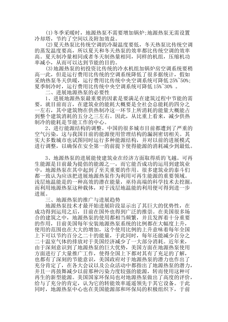 试述环保节能地源热泵技术应用_第2页