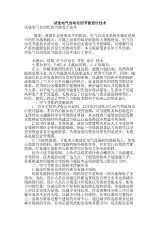 试述电气自动化的节能设计技术