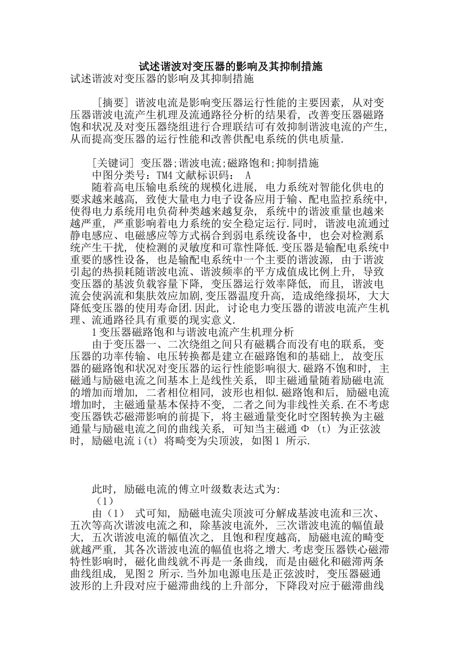 试述谐波对变压器的影响及其抑制措施_第1页