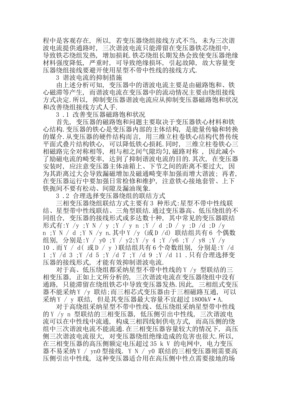 试述谐波对变压器的影响及其抑制措施_第3页
