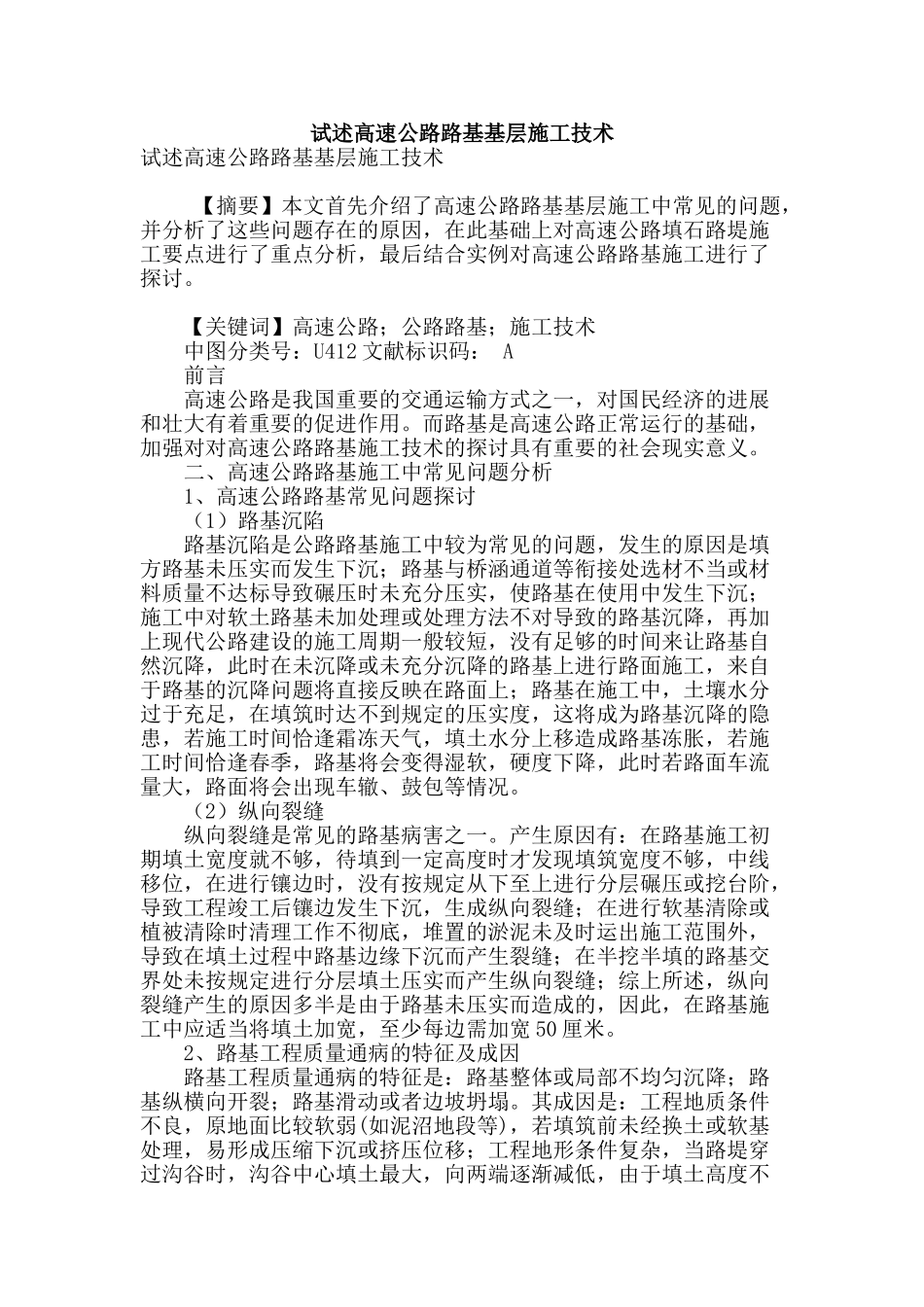 试述高速公路路基基层施工技术_第1页