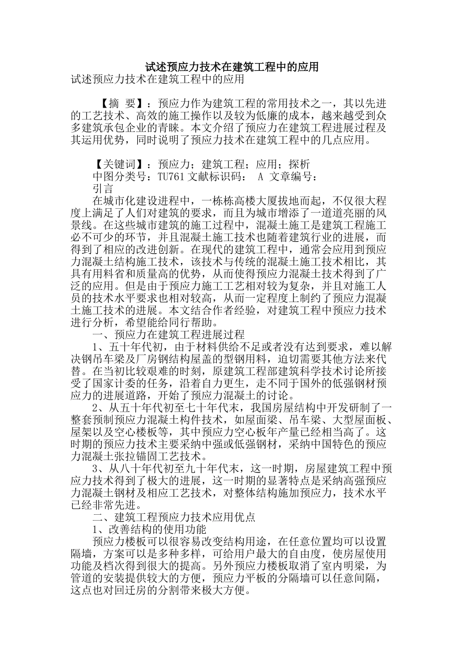 试述预应力技术在建筑工程中的应用_第1页