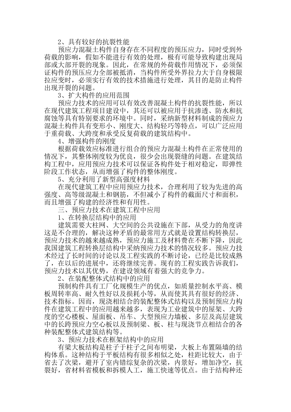 试述预应力技术在建筑工程中的应用_第2页