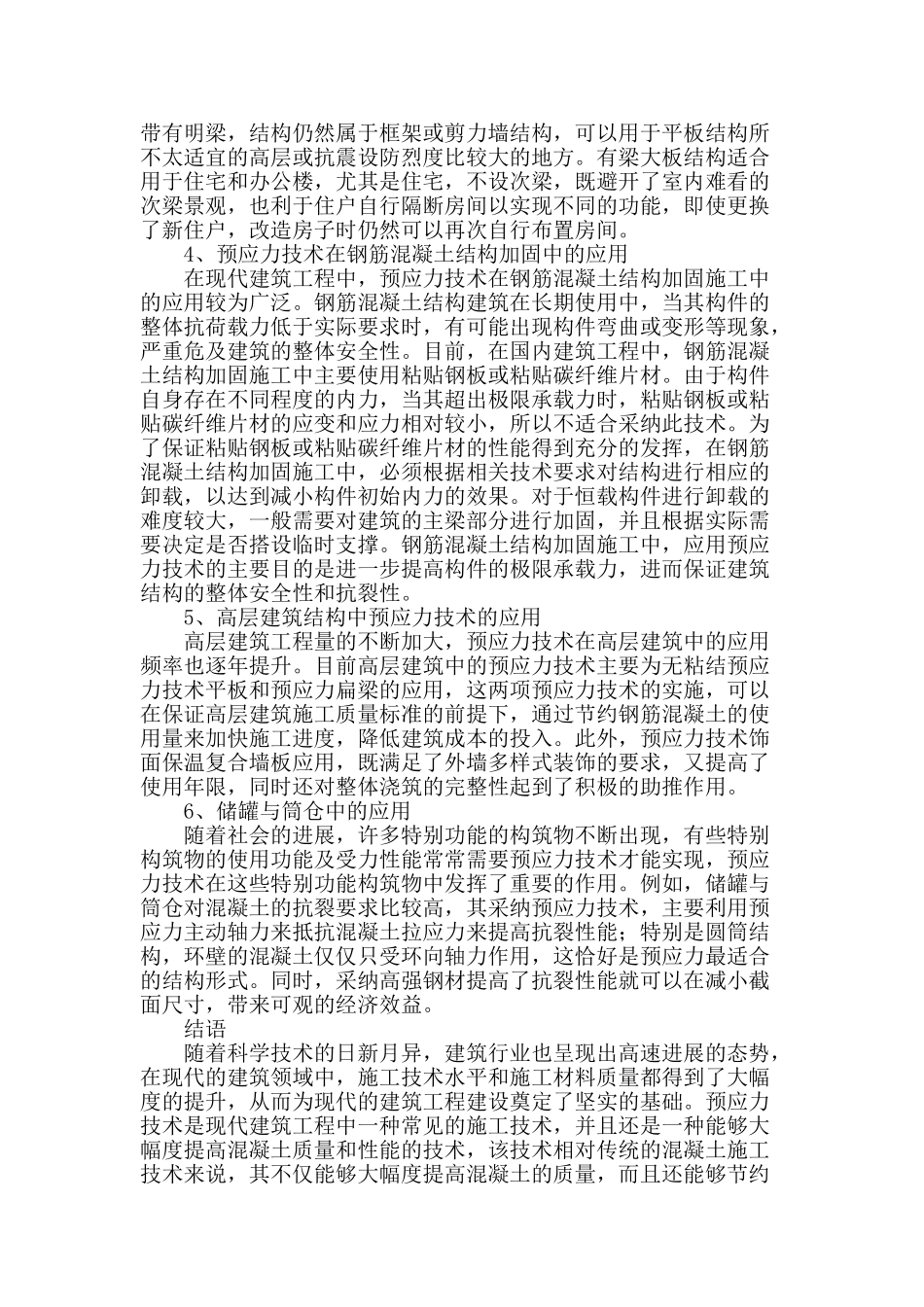 试述预应力技术在建筑工程中的应用_第3页
