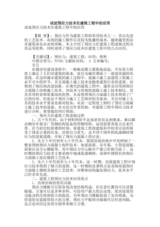试述预应力技术在建筑工程中的应用