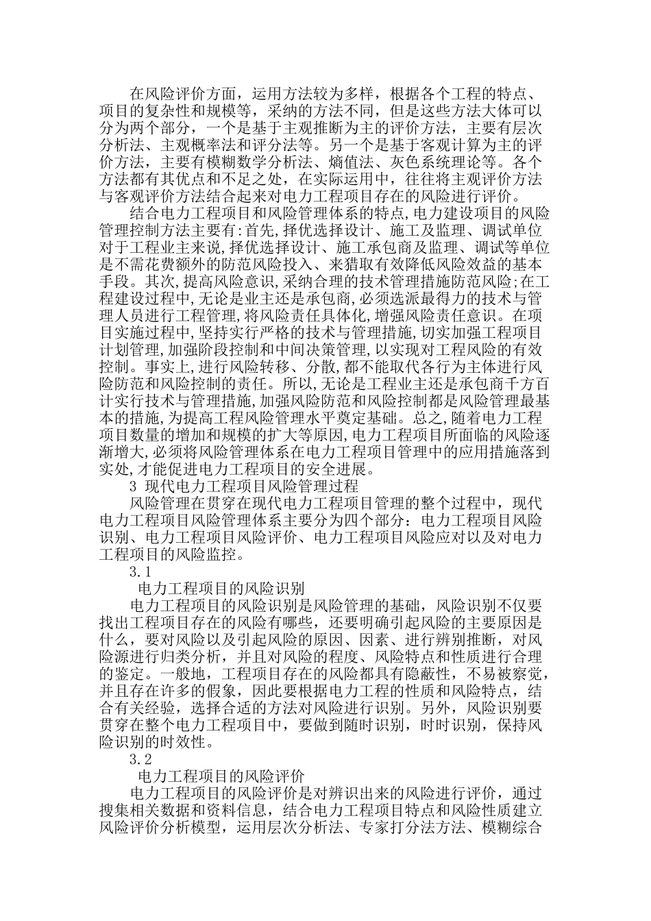 试述风险管理在电力工程项目管理中的应用_第2页