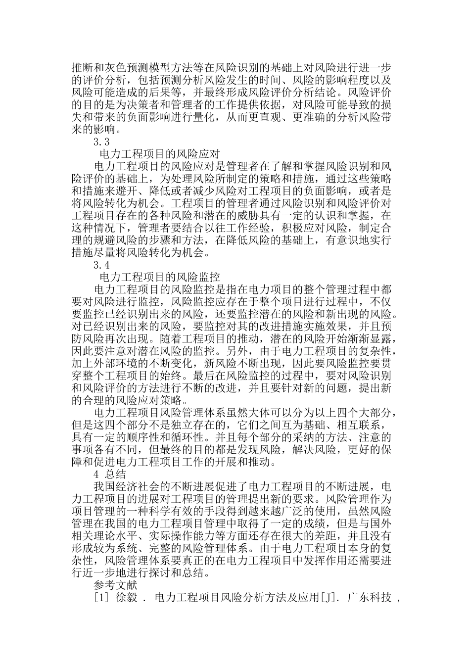 试述风险管理在电力工程项目管理中的应用_第3页