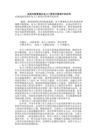 试述风险管理在电力工程项目管理中的应用