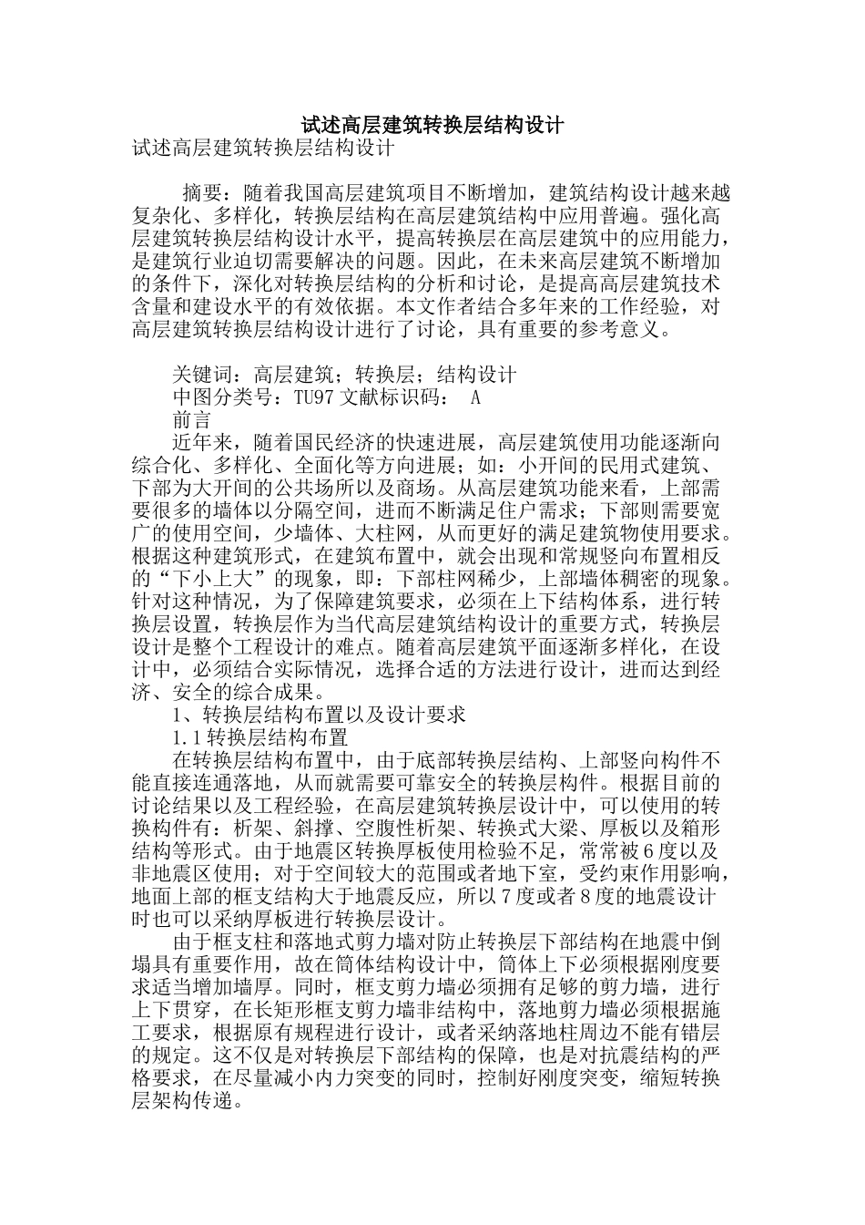 试述高层建筑转换层结构设计_第1页