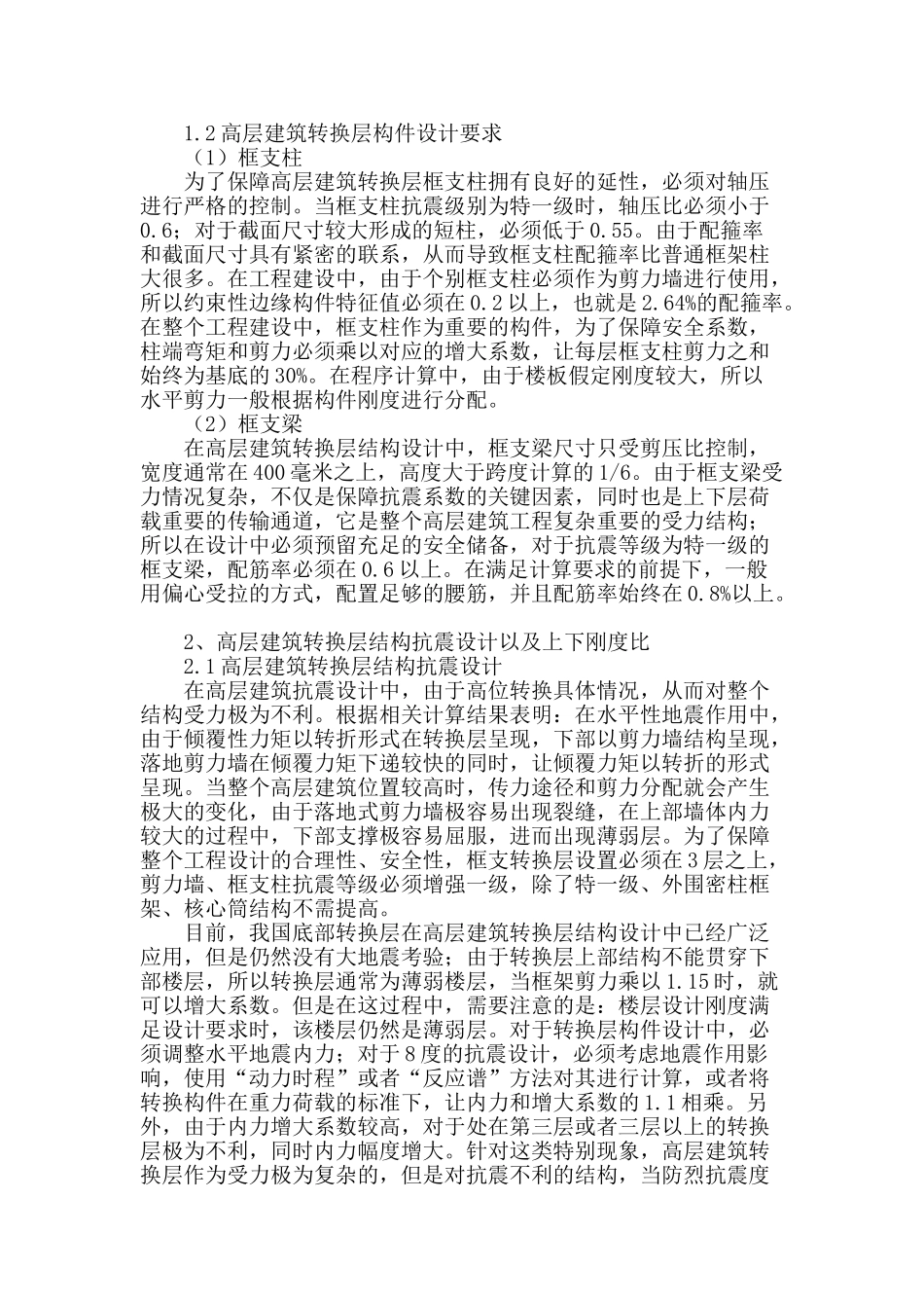 试述高层建筑转换层结构设计_第2页